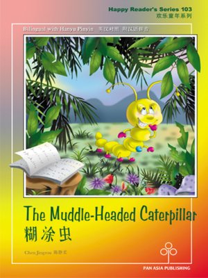The Muddle-Headed Caterpillar 糊涂虫 - ebook
